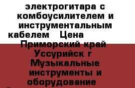 электрогитара с комбоусилителем и инструментальным кабелем › Цена ­ 30 000 - Приморский край, Уссурийск г. Музыкальные инструменты и оборудование » Струнные и смычковые   
